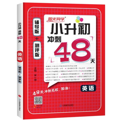 (配通用版)英语2022小学毕业升学冲刺48天(22春） 商品图0