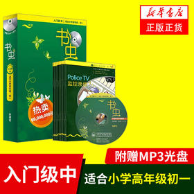 书虫入门级中 适合小学三四五六高年级初一学生 共9册附MP3光盘 书虫系列英语阅读 牛津英汉双语读物 小学初中生课外阅读英文小说