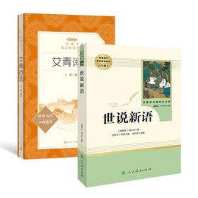 全2册 世说新语 艾青诗选 九年级上册版语文教材名著阅读课程化丛书配套阅读人教版 9年级上册中学生文学名作课外阅读