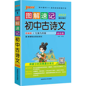 图解速记--初中古诗文(人教版)