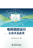 电网调控运行云技术及应用 商品缩略图1