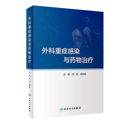 外科重症感染与药物治疗 外科重症感染的病原菌分布及抗菌药物治疗 药学书籍 何清 伍俊妍 主编 9787117323192人民卫生出版社 商品图1