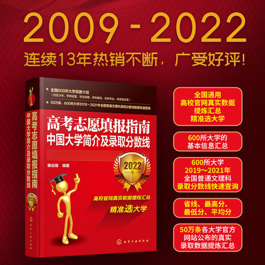 2022版高考志愿填报指南 中国大学简介及录取分数线解析 2022大学看就业选专业高考志愿填报指南中国大学专业报考指南高考填报指南 商品图4