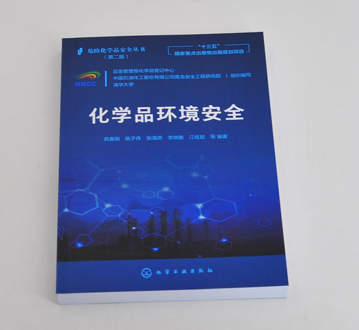 正版 危险化学品安全丛书 化学品环境安全 国内外典型有毒化学品环境安全新理论新技术新成果 高等院校化学化工等专业参考应用书籍 商品图4