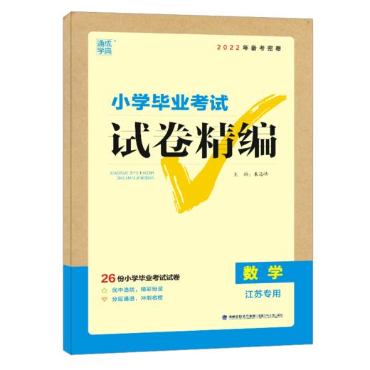 (全)(配通用版)数学小学毕业考试精编·江苏专用(22春） 商品图0