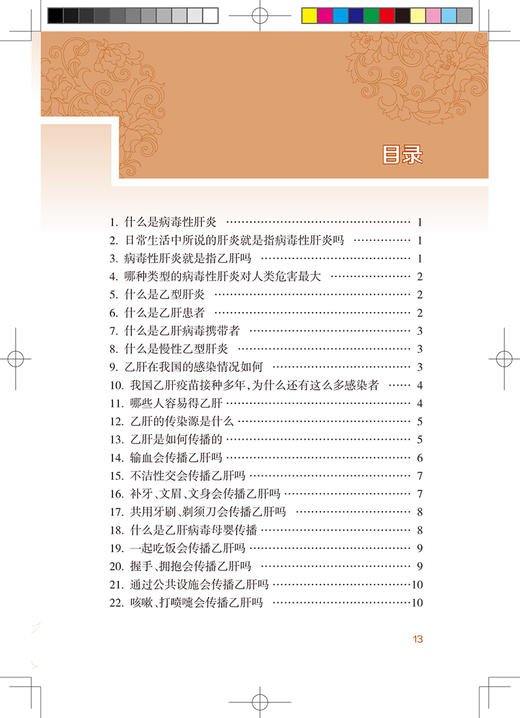 新农村防病知识丛书 乙型肝炎 第2版 郑宁 何寒青编 基层公共卫生联络员乡村医生农村健康培训 人民卫生出版社 9787117324120 商品图3