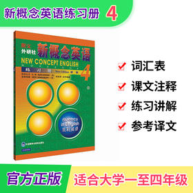 新华正版 朗文外研社 新概念英语练习册4 流利英语 新概念英语D四册教材辅导书籍 外语教学与研究出版社 