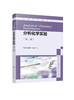 分析化学实验 李慎新 第二版 基本操作实验 酸碱滴定实验 配位滴定实验 氧化还原滴定实验 分光光度法实验 环境生物食品等专业教材 商品缩略图1