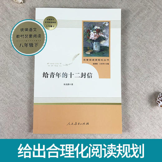 给青年的十二封信 朱光潜 著 八年级下册统编语文教材配套阅读 名著阅读课程化丛书 温儒敏主编 中学教辅8年级下册 新华书店正版 商品图1