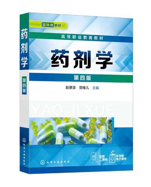 药剂学 赵黛坚 第四版 药剂学必需理论知识 药剂学专业技术技能应用书籍 临床应用各种剂型 高职高专药学类相关专业学生应用教材 商品图1