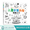儿童创意线描绘画入门 5-10岁少儿线描画绘画启蒙 儿童绘画启蒙书籍 幼儿绘画入门 幼儿美术创意启蒙 儿童简笔画 创意简笔画入门 商品缩略图4
