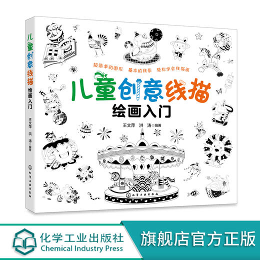 儿童创意线描绘画入门 5-10岁少儿线描画绘画启蒙 儿童绘画启蒙书籍 幼儿绘画入门 幼儿美术创意启蒙 儿童简笔画 创意简笔画入门 商品图4