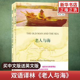 老人与海 THE OLD MAN AND THE SEA 中文译本+英文原版全2册 （美）欧内斯特·米勒·海明威 著 中英文对照双语读物 译林出版社