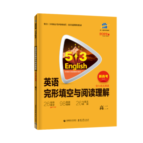 (高二全)(配通用版)英语22版《5.3》高考英语 完形填空与阅读理解