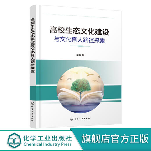 高校生态文化建设与文化育人路径探索 生态文化产生与建设路径 高校文化育人体系构成 高校生态文化建设 高校思政课教学参考书籍 商品图0