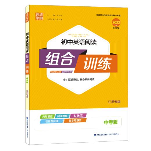 (9全)(配译林版)英语阅读组合训练·江苏中考版（22春） 商品图0