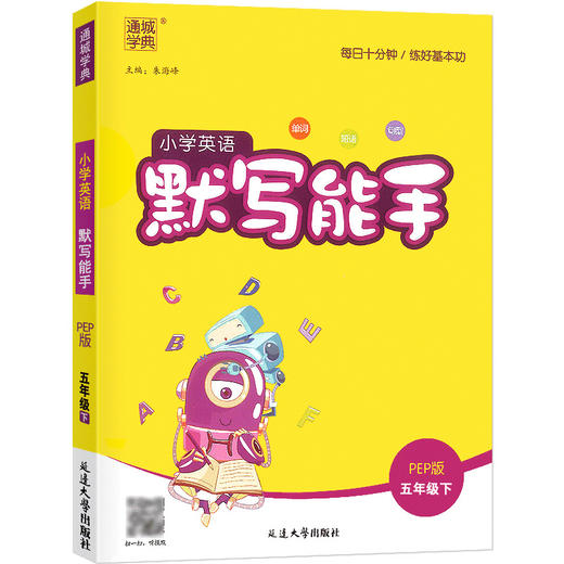 22春小学英语默写能手 5年级下(PEP) 商品图0