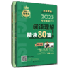 考研英语（二）阅读理解精读80篇 商品缩略图0