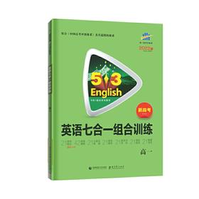 (高一全)(配通用版)英语22版《5.3》高考英语 完形填空、阅读理解