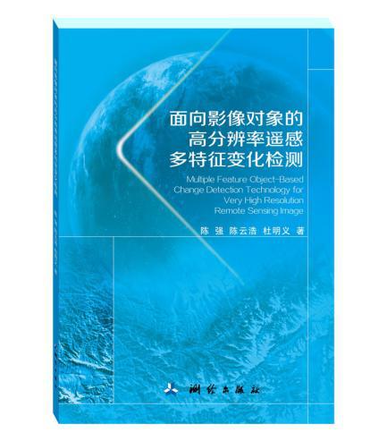 面向影像对象的高分辨率遥感多特征变化检测 商品图0