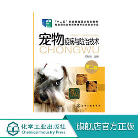 宠物疫病与防治技术 王彤光 第二版 宠物传染病寄生虫病诊治技术 宠物养护书籍 宠物狗常见疾病诊断技术技能入门教程书籍