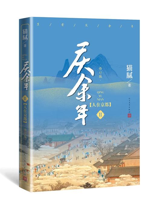 《庆余年·人在京都》(D二卷)(修订版） 商品图0