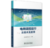电网调控运行云技术及应用 商品缩略图0
