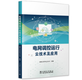 电网调控运行云技术及应用