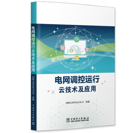 电网调控运行云技术及应用 商品图0