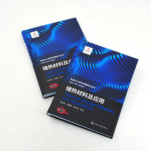 先进化工材料关键技术丛书 储热材料及应用 高性能相变储热材料制备 热物性调控及相关应用技术 化工能源及材料等专业应用技术书籍 商品图4