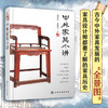 中外家具小讲 家具历史文化 家具行业发展书籍 家具设计形态 家居商业模式 家具品牌 家具营销 家具文化多样性 家具设计与工艺研究 商品缩略图4