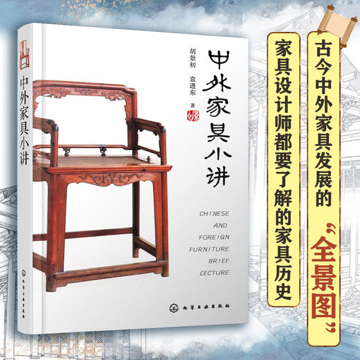 中外家具小讲 家具历史文化 家具行业发展书籍 家具设计形态 家居商业模式 家具品牌 家具营销 家具文化多样性 家具设计与工艺研究 商品图4