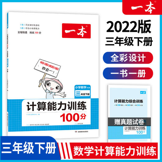 22春一本·计算能力训练100分下册3年级（RJ版） 商品图0