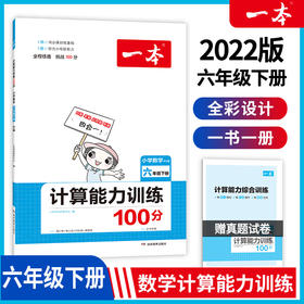 22春一本·计算能力训练100分下册6年级（RJ版）