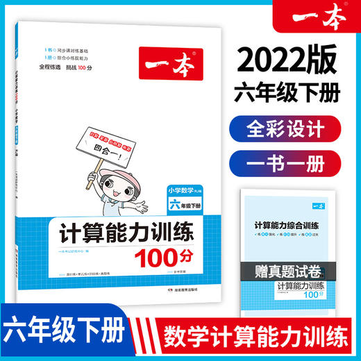 22春一本·计算能力训练100分下册6年级（RJ版） 商品图0