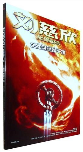 刘慈欣科幻漫画系列.全频带阻塞干扰