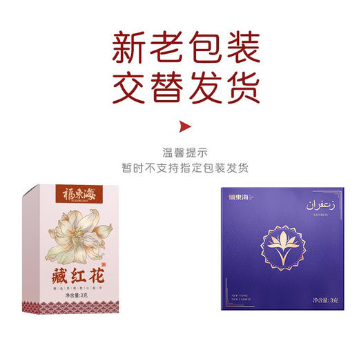 福东海 藏红花 红花臧红花全长丝番西红花手工精选藏红花茶3g 商品图5