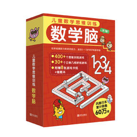 《儿童数学思维训练·数学脑》系列（全7册）