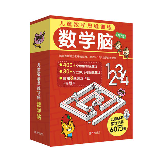 《儿童数学思维训练·数学脑》系列（全7册） 商品图0