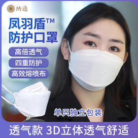 纳通凤羽盾防护口罩 3D立体四层过滤透气 高弹耳带独立片装