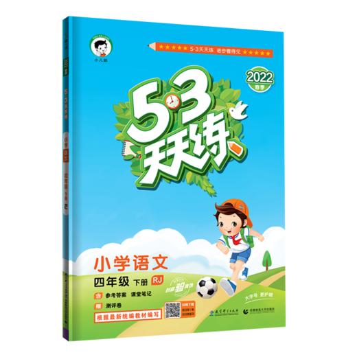 (4下)(配人教版)语文22版《5.3》天天练(22春） 商品图0