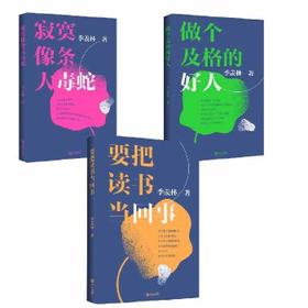 季羡林著《做个及格的好人》《要把读书当回事》《寂寞像条大毒蛇》全三本