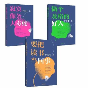 季羡林著《做个及格的好人》《要把读书当回事》《寂寞像条大毒蛇》全三本 商品图0