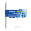 配电线路工标准化作业指导书（技师） 商品缩略图0