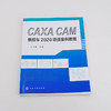 CAXA CAM 数控车2020项目案例教程 CAXA软件基本操作 平面图形绘制 零件编程与仿真加工 CAXA CAM数控车2020基本知识应用书籍 商品缩略图1