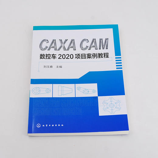 CAXA CAM 数控车2020项目案例教程 CAXA软件基本操作 平面图形绘制 零件编程与仿真加工 CAXA CAM数控车2020基本知识应用书籍 商品图1