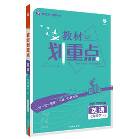 2022年春季初中教材划重点 英语七年级下 RJ