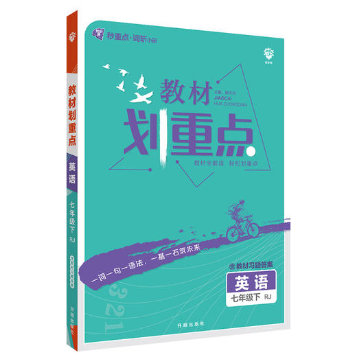 2022年春季初中教材划重点 英语七年级下 RJ 商品图0