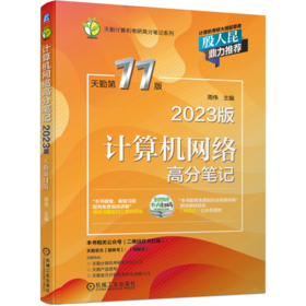 计算机网络高分笔记(2023版 天勤D11版)