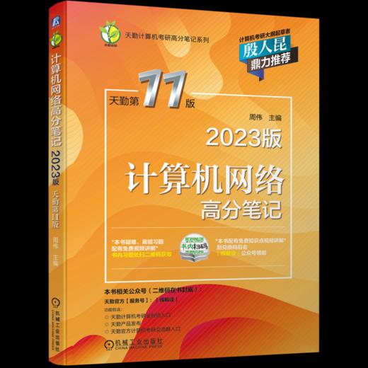 计算机网络高分笔记(2023版 天勤D11版) 商品图0